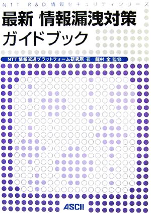 最新情報漏洩対策ガイドブック NTT R&D情報セキュリティシリーズ