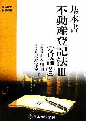 基本書 不動産登記法 第2版(3) 各論2 司法書士受験双書