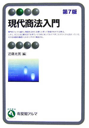 現代商法入門有斐閣アルマ