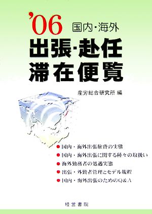 国内・海外出張・赴任・滞在便覧('06)