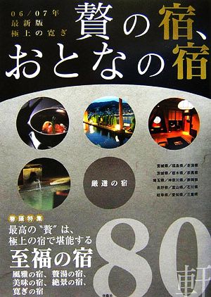 極上の寛ぎ 贅の宿、おとなの宿(06/07年最新版)