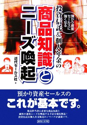 投資信託&個人年金の商品知識とニーズ喚起 預かり資産セールスに強くなる