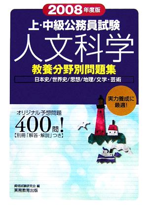 上・中級公務員試験教養分野別問題集 人文科学(2008年度版)