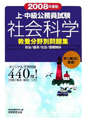 上・中級公務員試験教養分野別問題集 社会科学(2008年度版)