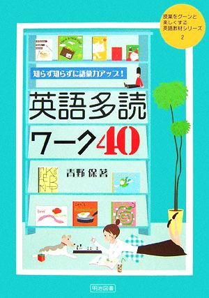 知らず知らずに語彙力アップ！英語多読ワーク40 授業をグーンと楽しくする英語教材シリーズ2