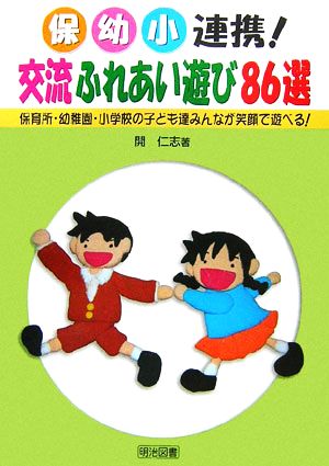 保・幼・小連携！交流ふれあい遊び86選 保育所・幼稚園・小学校の子ども達みんなが笑顔で遊べる！