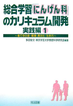 総合学習「にんげん科」のカリキュラム開発・実践編(1) 食で学ぶ命・環境・異文化・生き方