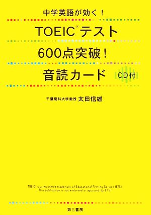 中学英語が効く！TOEICテスト600点突破！音読カード