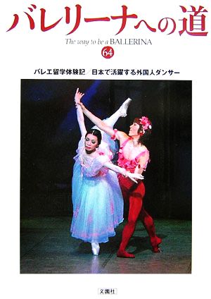 バレリーナへの道(64)バレエ留学体験記/日本で活躍する外国人ダンサー