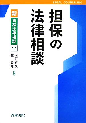 担保の法律相談 新・青林法律相談17