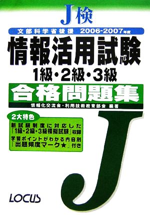 J検情報活用試験1級・2級・3級合格問題集(2006-2007年度)