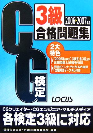 CG検定3級合格問題集(2006-2007年度)