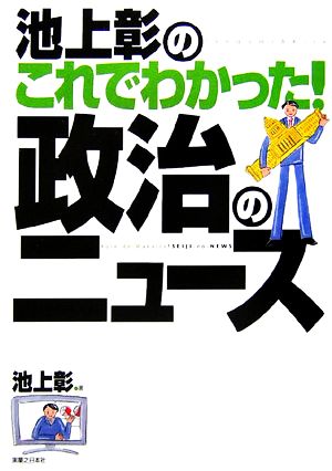 池上彰のこれでわかった！政治のニュース