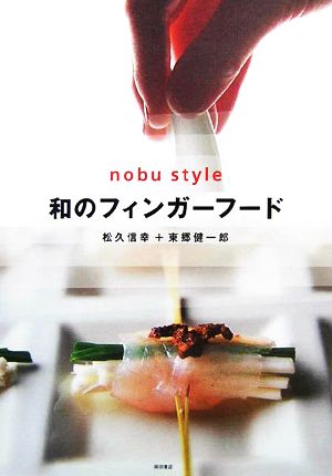 和のフィンガーフード nobu style