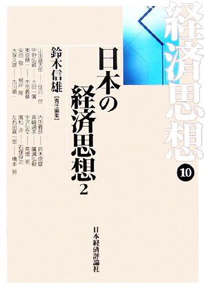 経済思想(10)日本の経済思想2