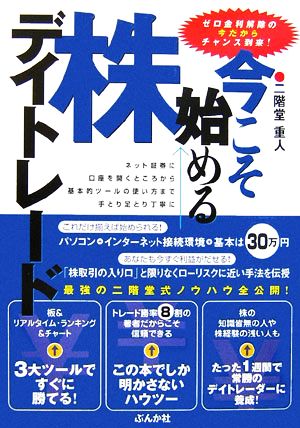 今こそ始める株デイトレード ゼロ金利解除の今だからチャンス到来！