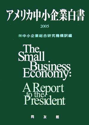 アメリカ中小企業白書(2005年版)