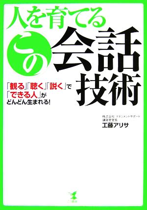 人を育てるこの会話技術 「観る」「聴く」「説く」で「できる人」がどんどん生まれる！