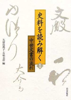 史料を読み解く(1) 中世文書の流れ