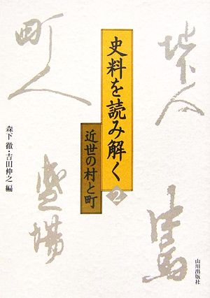 史料を読み解く(2) 近世の村と町