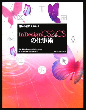 現場の必須テクニック InDesignCS2&CSの仕事術for Macintosh/Windows