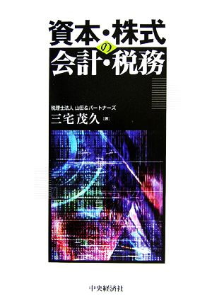 資本・株式の会計・税務