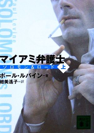 マイアミ弁護士(上) ソロモン&ロード 講談社文庫