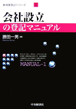 会社設立の登記マニュアル 新商業登記シリーズ1