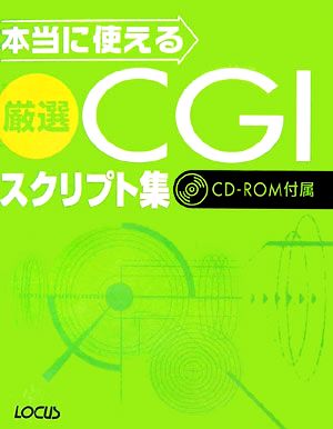 本当に使える厳選CGIスクリプト集