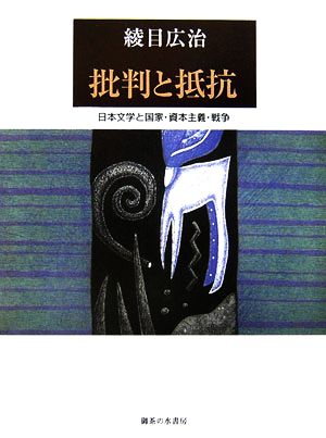 批判と抵抗 日本文学と国家・資本主義・戦争