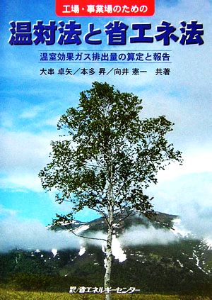 工場・事業場のための温対法と省エネ法 温室効果ガス排出量の算定と報告