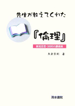 先生が教えてくれた「倫理」