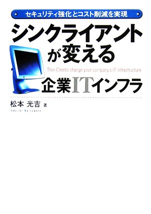 シンクライアントが変える企業ITインフラセキュリティ強化とコスト削減を実現