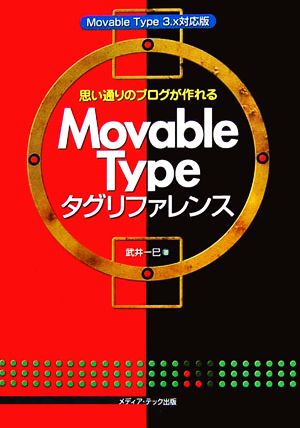 思い通りのブログが作れるMovable Typeタグリファレンス Movable Type 3.x対応版