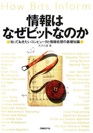 情報はなぜビットなのか 知っておきたいコンピュータと情報処理の基礎知識