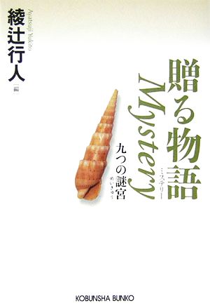 贈る物語 Mystery 九つの謎宮 光文社文庫