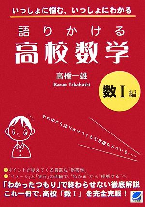 語りかける高校数学 数Ⅰ編 いっしょに悩む、いっしょにわかる