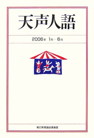 天声人語(2006年1月-6月)