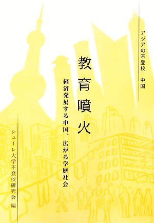 アジアの不登校中国 教育噴火 経済発展する中国、広がる学歴社会