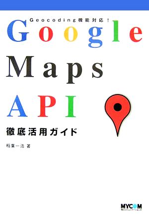 Google Maps API徹底活用ガイド