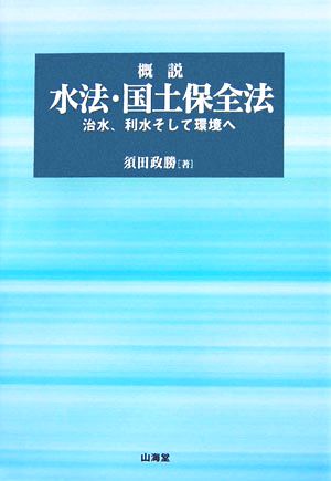 概説 水法・国土保全法 治水、利水そして環境へ