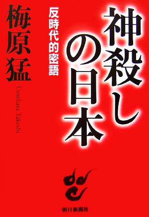 神殺しの日本 反時代的密語