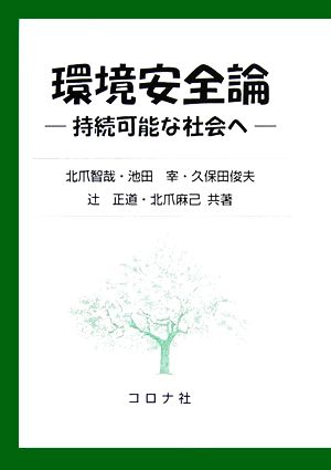 環境安全論 持続可能な社会へ