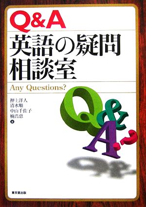 Q&A 英語の疑問相談室 ANY QUESTIONS？