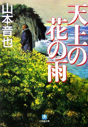 天上の花の雨 小学館文庫