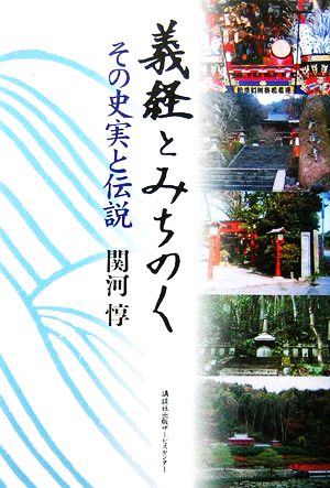 義経とみちのく その史実と伝説