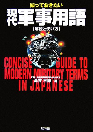 知っておきたい現代軍事用語 解説と使い方