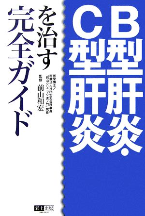 B型肝炎・C型肝炎を治す完全ガイド