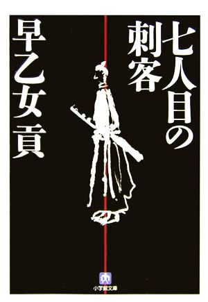 七人目の刺客 小学館文庫