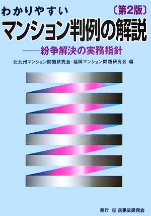 わかりやすいマンション判例の解説 紛争解決の実務指針